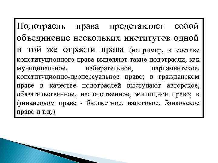 Подотрасль права представляет собой объединение нескольких институтов одной и той же отрасли права (например,