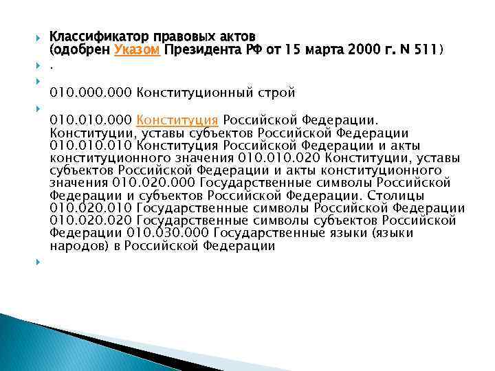  Классификатор правовых актов (одобрен Указом Президента РФ от 15 марта 2000 г. N