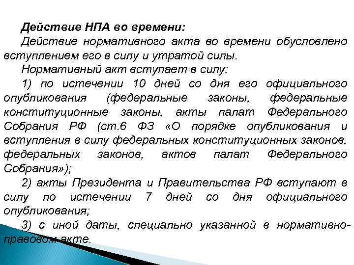 Действие нормативно правовых актов по кругу лиц. НПА В зависимости от времени действия. Истечение срока действия НПА. Акты в зависимости от действия в пространстве примеры. 31. Действие нормативных актов во времени.