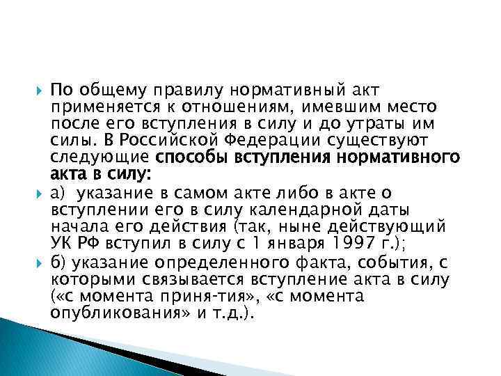  По общему правилу нормативный акт применяется к отношениям, имевшим место после его вступления