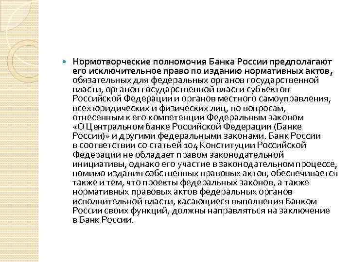  Нормотворческие полномочия Банка России предполагают его исключительное право по изданию нормативных актов, обязательных