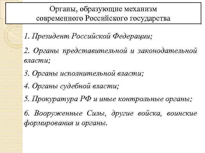 Органы, образующие механизм современного Российского государства 1. Президент Российской Федерации; 2. Органы представительной и
