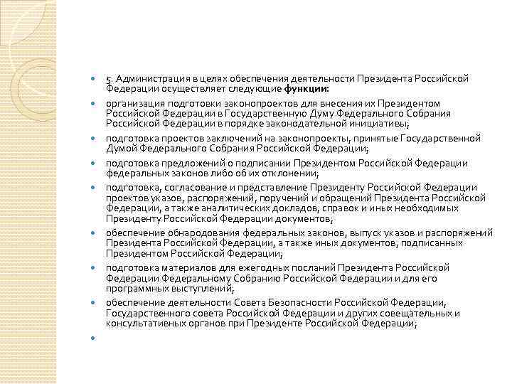  5. Администрация в целях обеспечения деятельности Президента Российской Федерации осуществляет следующие функции: организация
