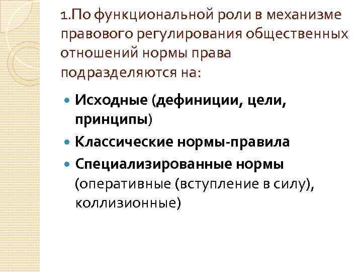 1. По функциональной роли в механизме правового регулирования общественных отношений нормы права подразделяются на: