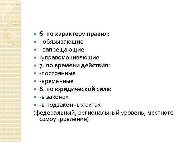 6. по характеру правил: - обязывающие - запрещающие -управомочивающие 7. по времени действия: -постоянные