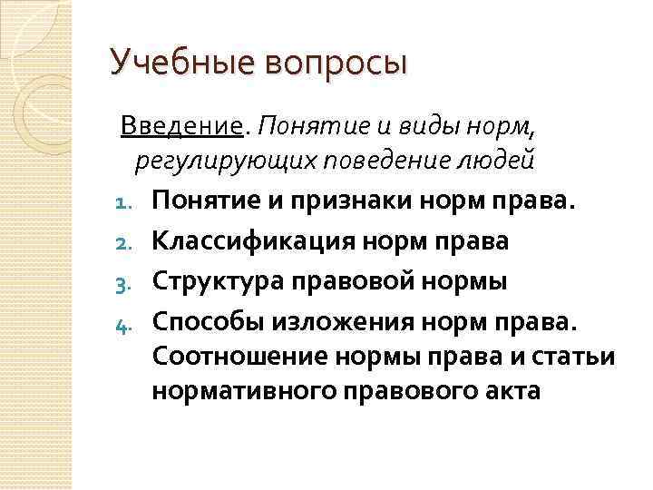 Учебные вопросы Введение. Понятие и виды норм, регулирующих поведение людей 1. Понятие и признаки