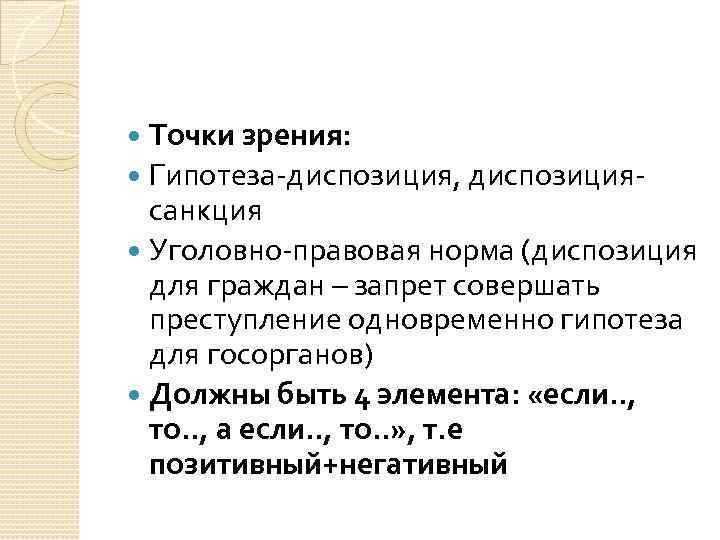 Точки зрения: Гипотеза-диспозиция, диспозициясанкция Уголовно-правовая норма (диспозиция для граждан – запрет совершать преступление одновременно