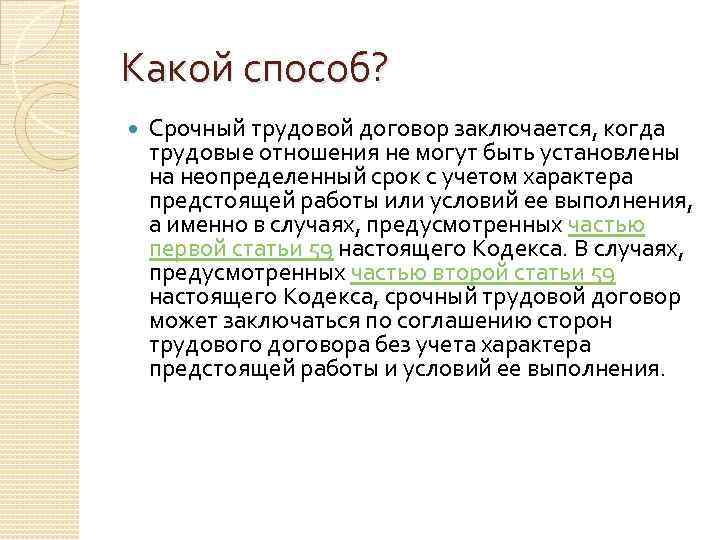 Какой способ? Срочный трудовой договор заключается, когда трудовые отношения не могут быть установлены на