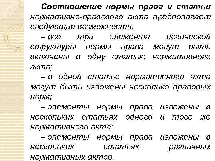 Соотношение нормы права и статьи нормативно-правового акта предполагает следующие возможности: – все три элемента