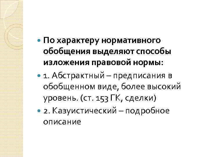 По характеру нормативного обобщения выделяют способы изложения правовой нормы: 1. Абстрактный – предписания в