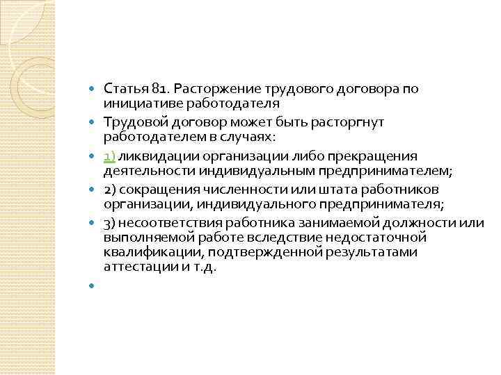  Статья 81. Расторжение трудового договора по инициативе работодателя Трудовой договор может быть расторгнут