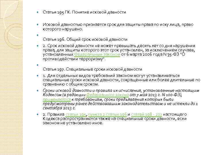  Статья 195 ГК. Понятие исковой давности Исковой давностью признается срок для защиты права