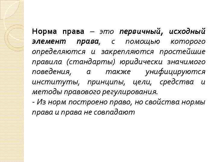 Норма права – это первичный, исходный элемент права, с помощью которого определяются и закрепляются