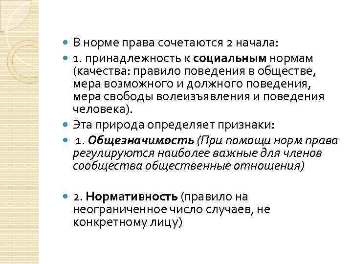 В норме права сочетаются 2 начала: 1. принадлежность к социальным нормам (качества: правило поведения