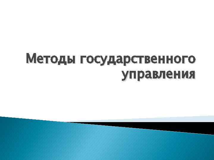 Методы государственного управления 