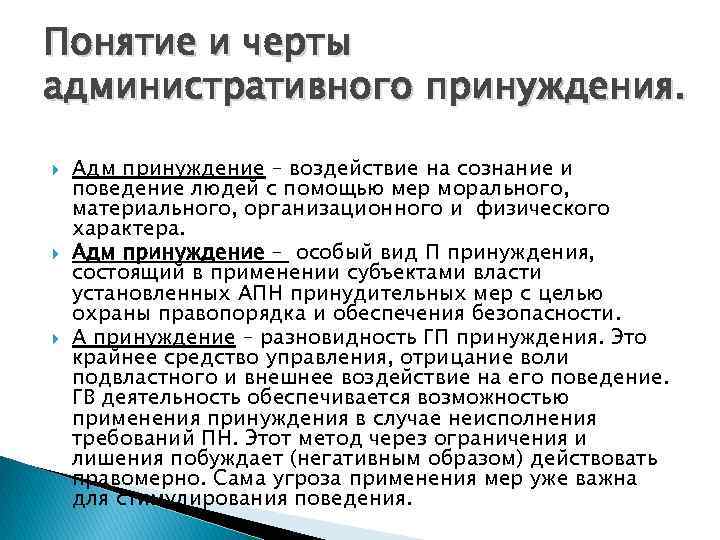 Понятие и черты административного принуждения. Адм принуждение – воздействие на сознание и поведение людей