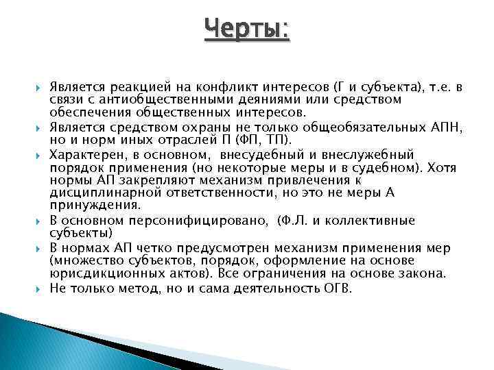 Черты: Является реакцией на конфликт интересов (Г и субъекта), т. е. в связи с