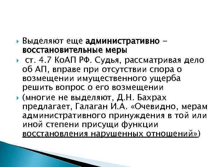  Выделяют еще административно восстановительные меры ст. 4. 7 Ко. АП РФ. Судья, рассматривая