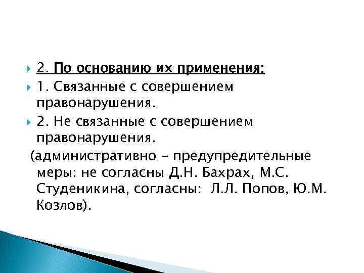 2. По основанию их применения: 1. Связанные с совершением правонарушения. 2. Не связанные с