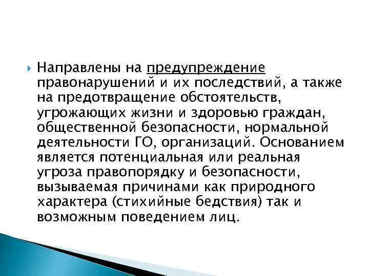  Направлены на предупреждение правонарушений и их последствий, а также на предотвращение обстоятельств, угрожающих