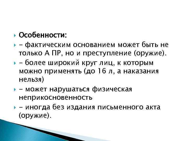  Особенности: - фактическим основанием может быть не только А ПР, но и преступление