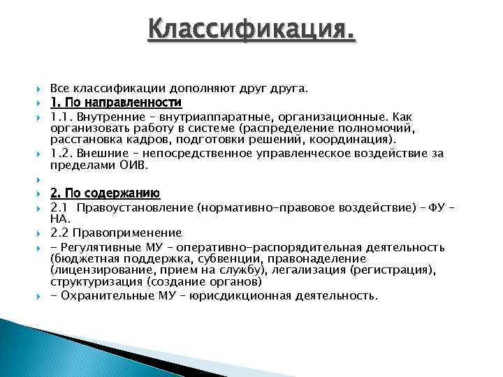 Классификация. Все классификации дополняют друга. 1. По направленности 1. 1. Внутренние – внутриаппаратные, организационные.