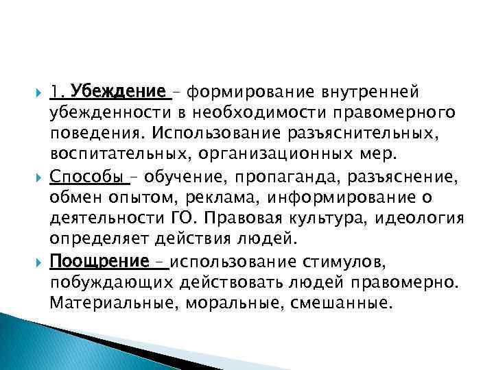 Формирование убеждений. Этапы формирования убеждений. Методы формирования убеждений. Формирование внутреннего убеждения.