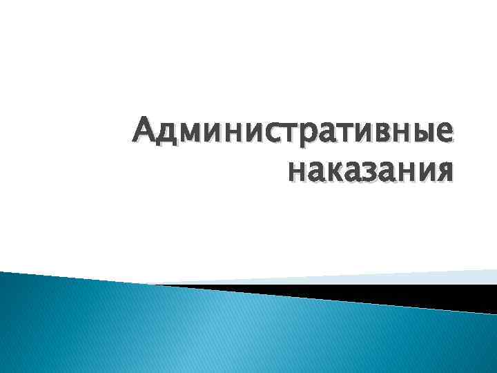 Цели административного наказания презентация