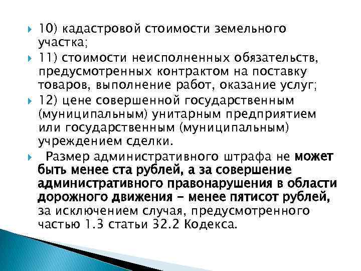  10) кадастровой стоимости земельного участка; 11) стоимости неисполненных обязательств, предусмотренных контрактом на поставку