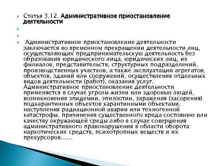  Статья 3. 12. Административное приостановление деятельности заключается во временном прекращении деятельности лиц, осуществляющих