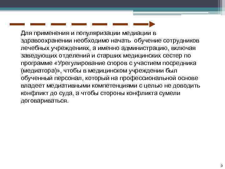 Для применения и популяризации медиации в здравоохранении необходимо начать обучение сотрудников лечебных учреждениях, а