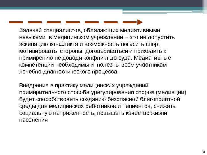 Задачей специалистов, обладающих медиативными навыками в медицинском учреждении – это не допустить эскалацию конфликта