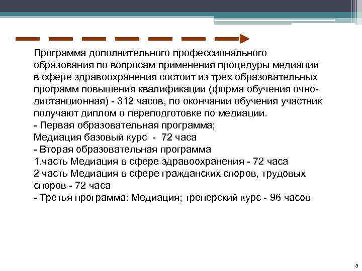 Программа дополнительного профессионального образования по вопросам применения процедуры медиации в сфере здравоохранения состоит из