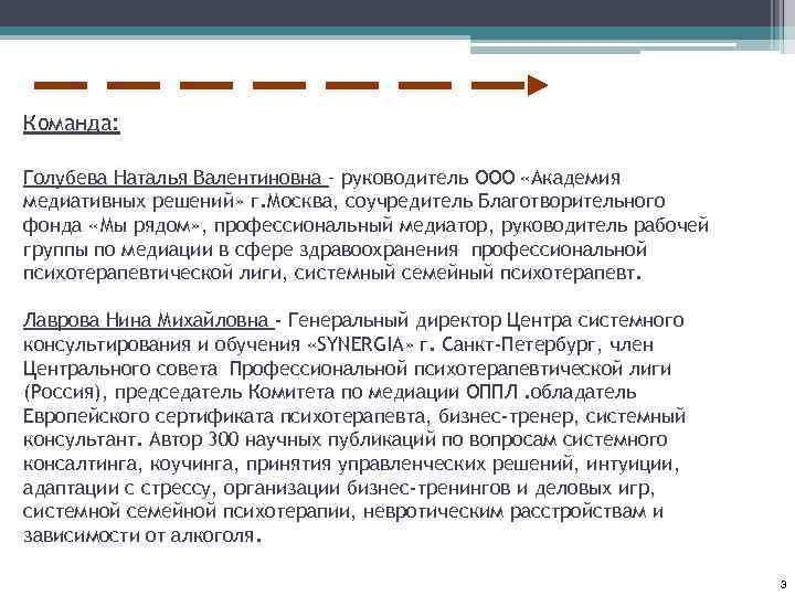 Команда: Голубева Наталья Валентиновна – руководитель ООО «Академия медиативных решений» г. Москва, соучредитель Благотворительного