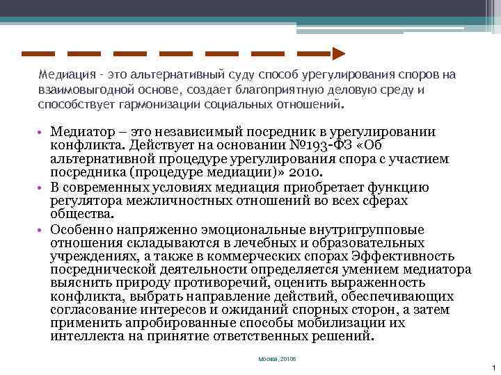 Медиация – это альтернативный суду способ урегулирования споров на взаимовыгодной основе, создает благоприятную деловую