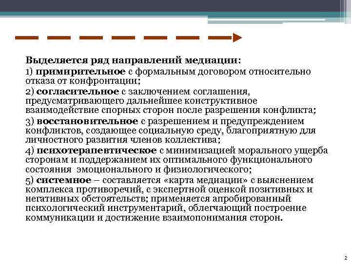 Выделяется ряд направлений медиации: 1) примирительное с формальным договором относительно отказа от конфронтации; 2)