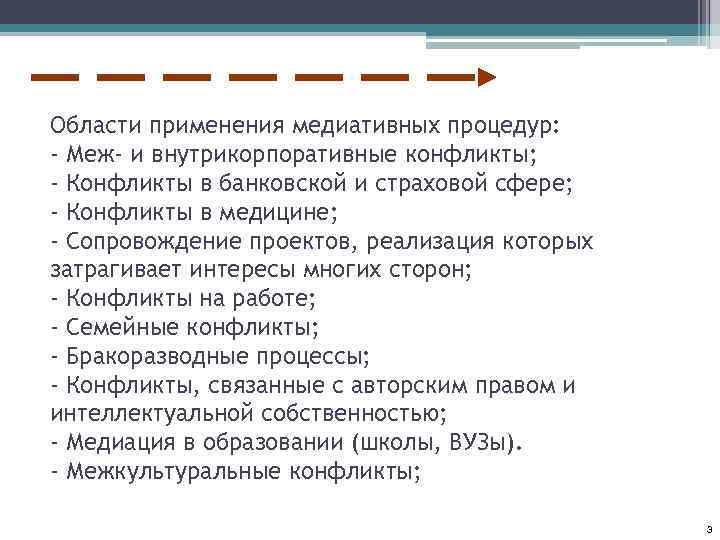 Области применения медиативных процедур: - Меж- и внутрикорпоративные конфликты; - Конфликты в банковской и