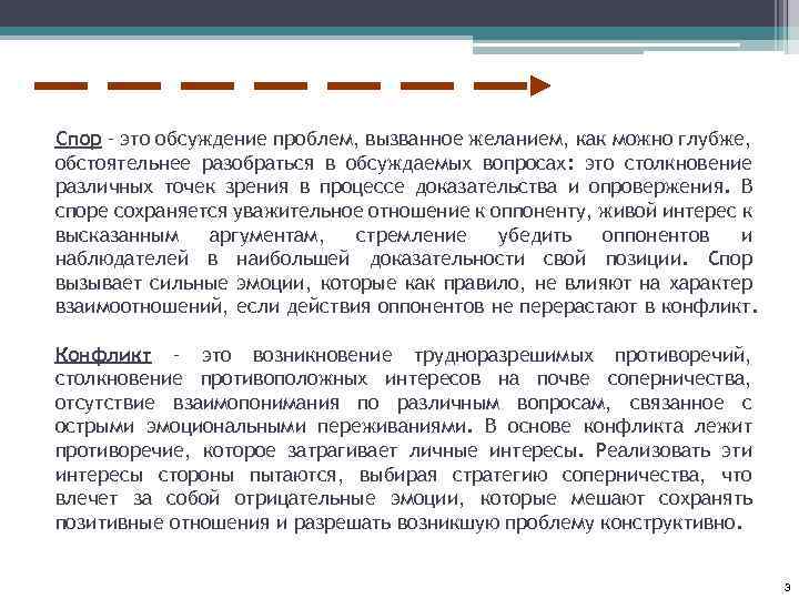 Спор – это обсуждение проблем, вызванное желанием, как можно глубже, обстоятельнее разобраться в обсуждаемых