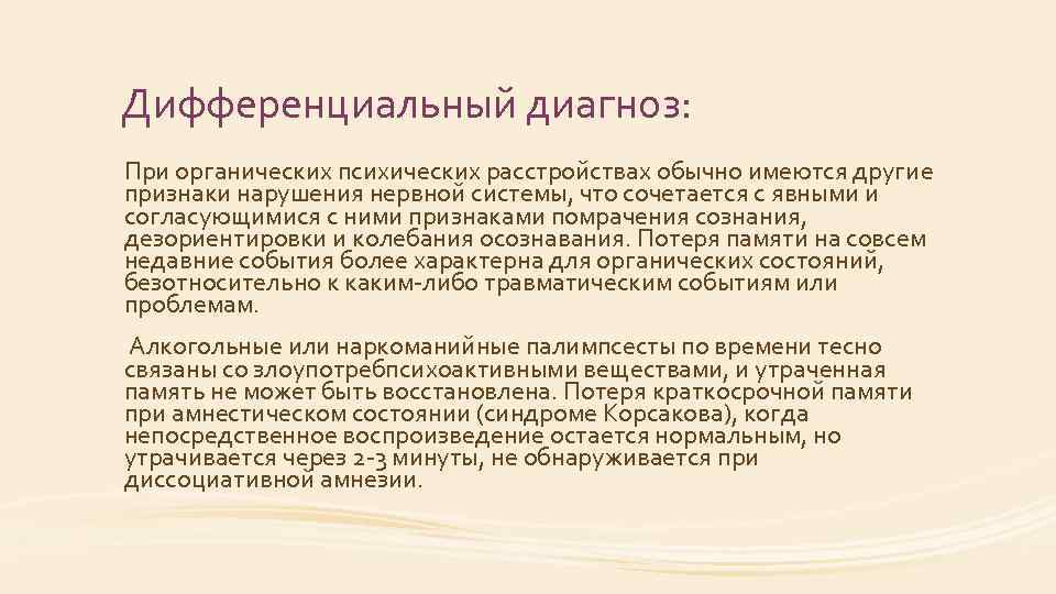 Дифференциальный диагноз: При органических психических расстройствах обычно имеются другие признаки нарушения нервной системы, что