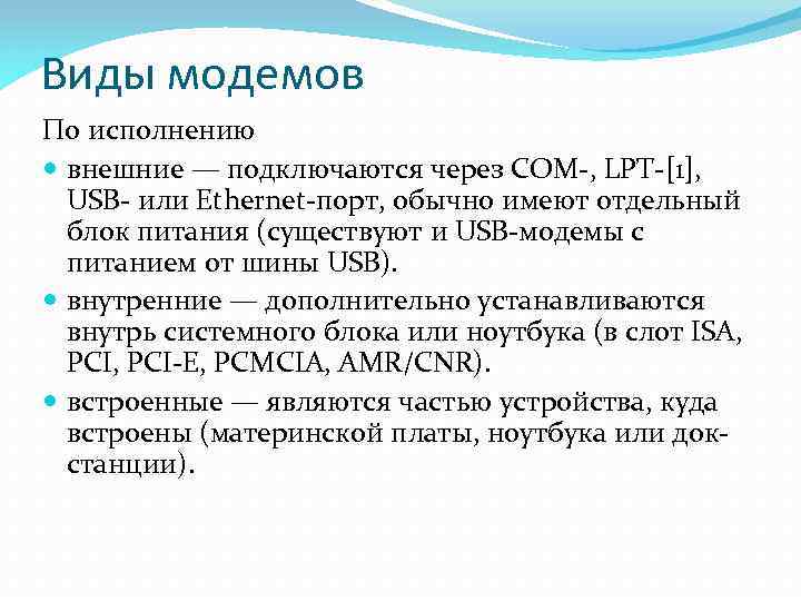 Виды модемов По исполнению внешние — подключаются через COM-, LPT-[1], USB- или Ethernet-порт, обычно