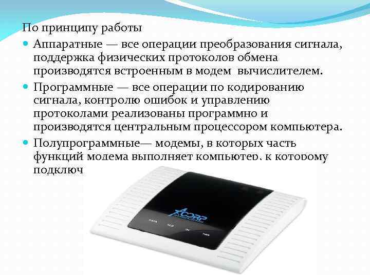 По принципу работы Аппаратные — все операции преобразования сигнала, поддержка физических протоколов обмена производятся