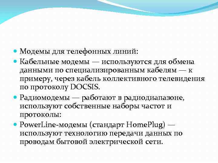  Модемы для телефонных линий: Кабельные модемы — используются для обмена данными по специализированным