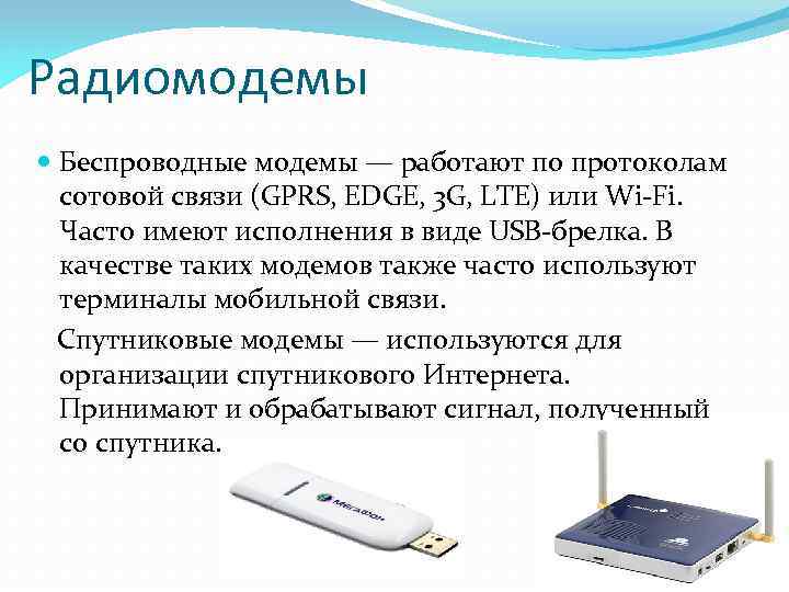 Радиомодемы Беспроводные модемы — работают по протоколам сотовой связи (GPRS, EDGE, 3 G, LTE)