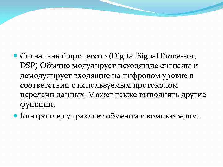  Сигнальный процессор (Digital Signal Processor, DSP) Обычно модулирует исходящие сигналы и демодулирует входящие