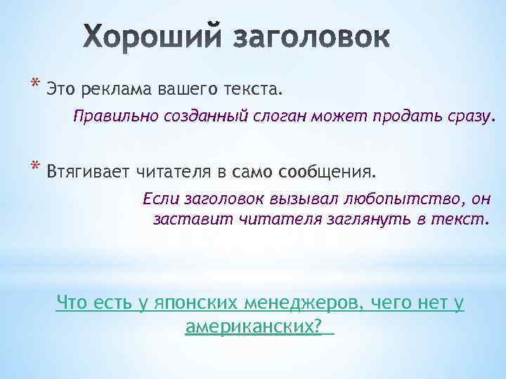 * Это реклама вашего текста. Правильно созданный слоган может продать сразу. * Втягивает читателя