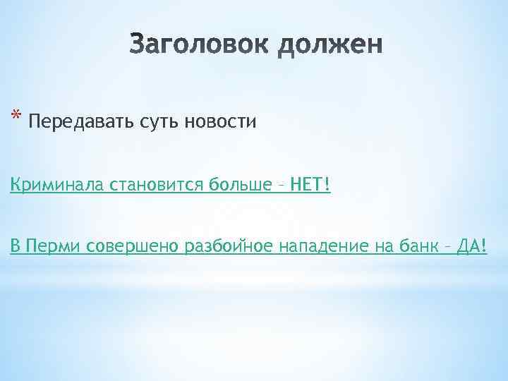 * Передавать суть новости Криминала становится больше – НЕТ! В Перми совершено разбои ное