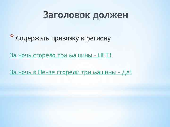 * Содержать привязку к региону За ночь сгорело три машины – НЕТ! За ночь