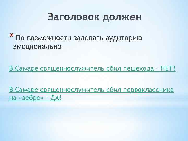 * По возможности задевать аудиторию эмоционально В Самаре священнослужитель сбил пешехода – НЕТ! В