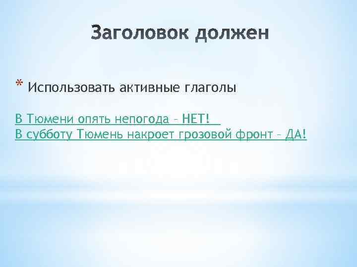 * Использовать активные глаголы В Тюмени опять непогода – НЕТ!   В субботу Тюмень