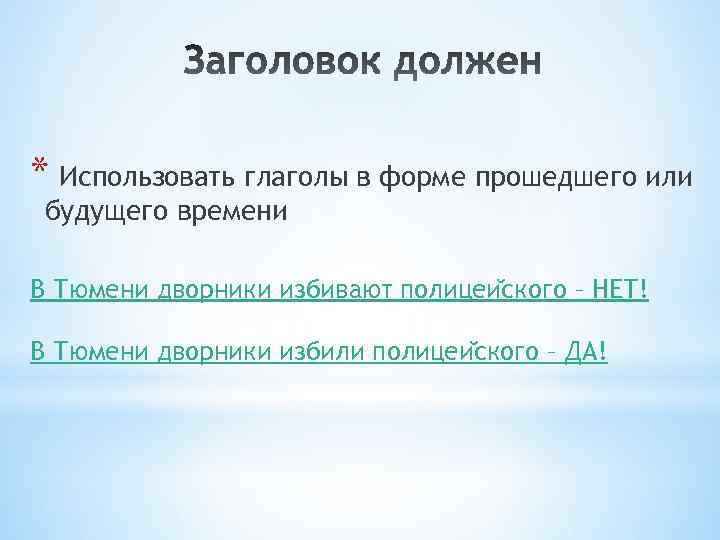 * Использовать глаголы в форме прошедшего или будущего времени В Тюмени дворники избивают полицеи